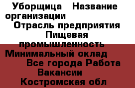 Уборщица › Название организации ­ Fusion Service › Отрасль предприятия ­ Пищевая промышленность › Минимальный оклад ­ 14 000 - Все города Работа » Вакансии   . Костромская обл.